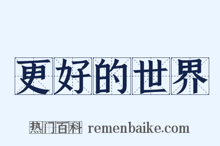 更好的世界是什么意思的图片